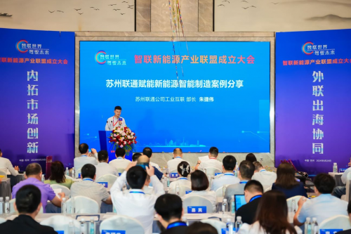 智聯新能源產業聯盟成立大會在蘇州舉行 共筑智能網聯新未來