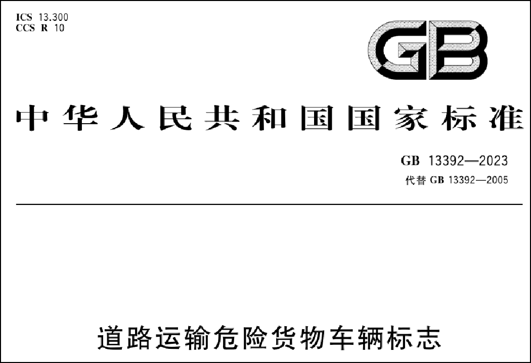 道路運(yùn)輸危險(xiǎn)貨物車(chē)輛標(biāo)志新規(guī)解讀 安全升級(jí)與合規(guī)指南