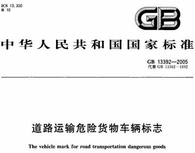 道路運(yùn)輸危險(xiǎn)貨物車(chē)輛標(biāo)志》GB13392-2005(全文附PDF下載)-政策法規(guī)