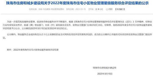 珠海官方小區物業服務星級評定揭曉——1091個小區的服務質量大檢閱