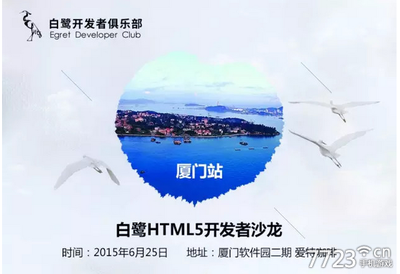 【白鷺全國(guó)沙龍廈門站火熱報(bào)名】開發(fā)者們準(zhǔn)備好了嗎?