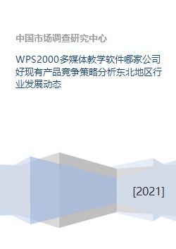 wps2000多媒體教學(xué)軟件哪家公司好現(xiàn)有產(chǎn)品競(jìng)爭(zhēng)策略分析東北地區(qū)行業(yè)發(fā)展動(dòng)態(tài)